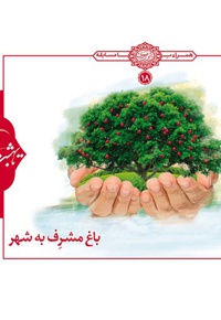 باغ مشرف به شهر